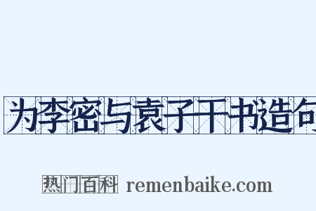 为李密与袁子干书造句是什么意思的图片